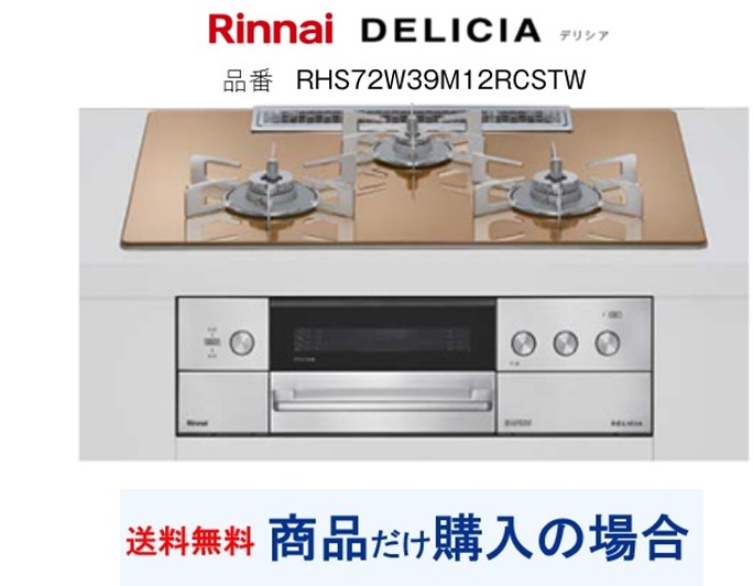 【RHS72W39M12RCSTW】リンナイ製ガスコンロ デリシア 関東地方限定 標準交換工事付(204,000円)の超お得な工事費込セットもございます。｜アクオリー　店