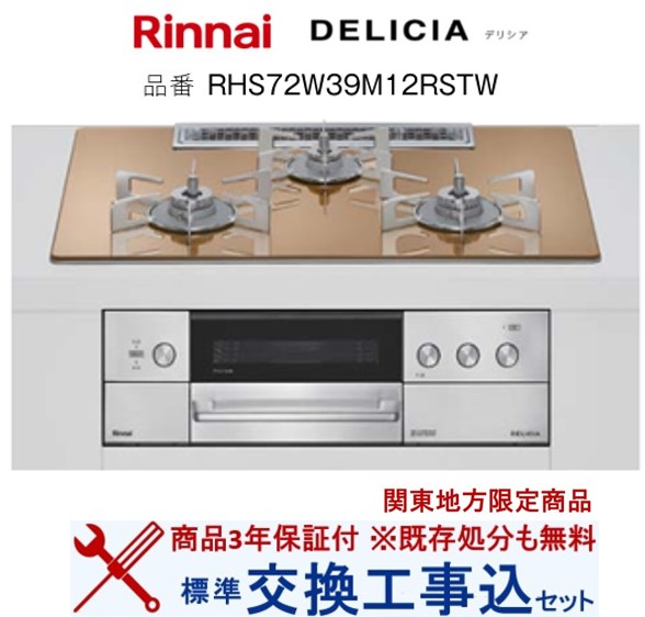 【超お得な取り替えっこ工事費込み書き割り(商いもの＋根本規範取り替えっこ工事費】 リンナイ製ガスコンロ デリシア RHS72W39M12RSTW(都市屁っ放り) 関東ルーラル地域制限事項(別途出張費が止むを得ずな地方もございます)