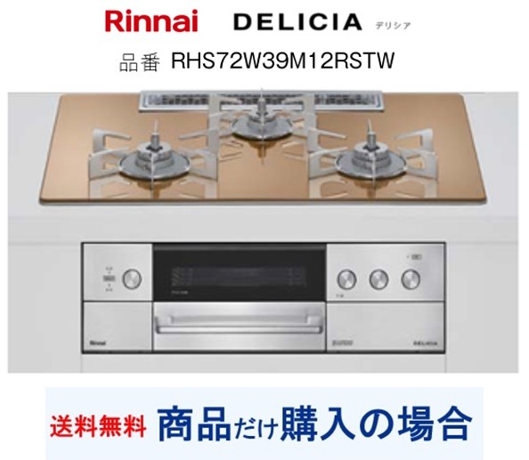 【RHS72W39M12RSTW】リンナイ製ガスコンロ デリシア 関東ルーラル地域押さえる  標準尺度取り替えっこ工事付(204,000円)の超お得な工事費込書き割りもございます。