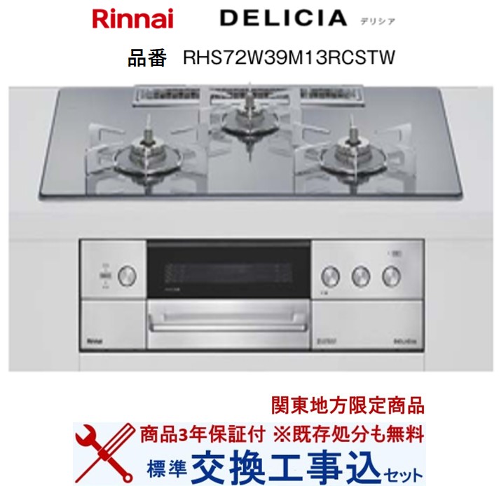 【超お得な交換工事費込みセット(商品＋基本交換工事費】 リンナイ製ガスコンロ デリシア RHS72W39M13RCSTW(都市ガス) 関東地方限定(別途出張費が必要な地域もございます)