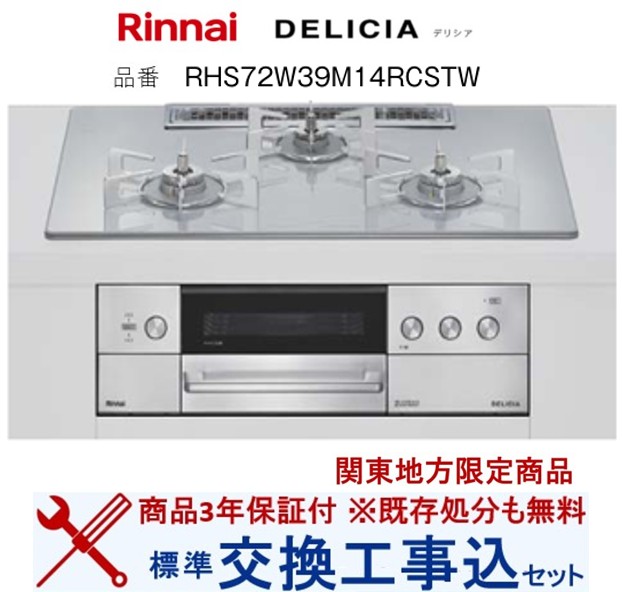 【超お得な交換工事費込みセット(商品＋基本交換工事費】 リンナイ製ガスコンロ デリシア RHS72W39M14RCSTW(都市ガス) 関東地方限定(別途出張費が必要な地域もございます)