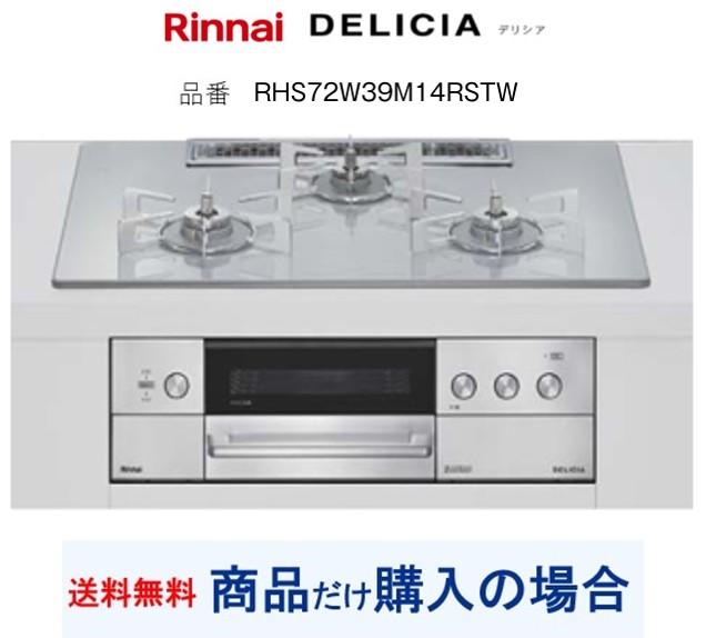【RHS72W39M14RSTW】リンナイ製ガスコンロ デリシア 関東ルーラル地域押さえる  標準尺度取り替えっこ工事付(204,000円)の超お得な工事費込書き割りもございます。
