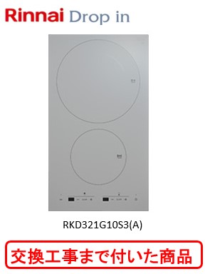 【超お得な交換工事費込みセット(商品＋基本交換工事費】 リンナイ製IHクッキングヒーター ドロップイン RKD321G10S3(A)※関東地方限定(別途出張費が必要な地域もございます)｜アクオリー　店