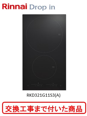 【超お得な交換工事費込みセット(商品＋基本交換工事費】 リンナイ製IHクッキングヒーター ドロップイン RKD321G11S3(A)※関東地方限定(別途出張費が必要な地域もございます)｜アクオリー　店