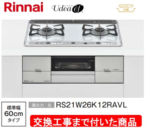 【超お得な交換工事費込みセット(商品＋基本交換工事費】リンナイ製ガスコンロ ユーディア・エフ 幅60cm RS21W26K12RAVL(都市ガス)　関東地方限定(別途出張費が必要な地域もございます)｜アクオリー　店