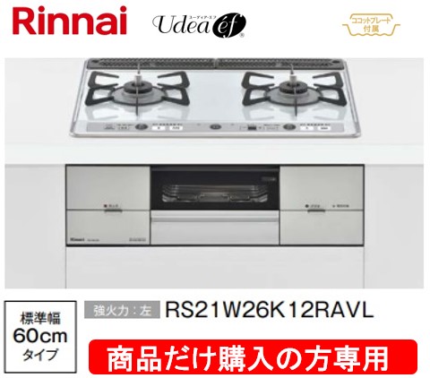リンナイ製ガスコンロ ユーディア・エフ 幅60糎 RS21W26K12RAVL