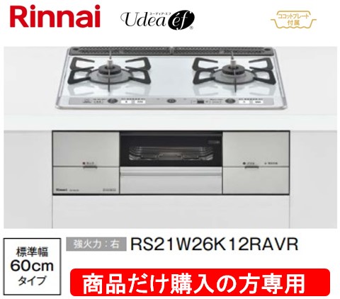 リンナイ製ガスコンロ ユーディア・エフ 幅60糎 RS21W26S13RAVR