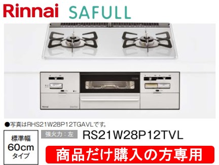 リンナイ製ガスコンロ セイフル 幅60珊 RS21W28P12TVL