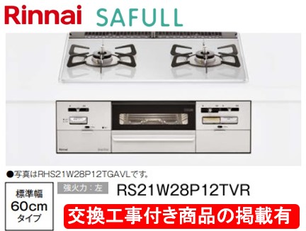 標準交換工事付(109,000円)の超お得な工事費込セットからご購入下さい。アクオリーで工事される方専用商品(商品だけの販売不可) リンナイ製ガスコンロ セイフル 幅60cm RS21W28P12TVR(都市ガス)|アクオリー 店