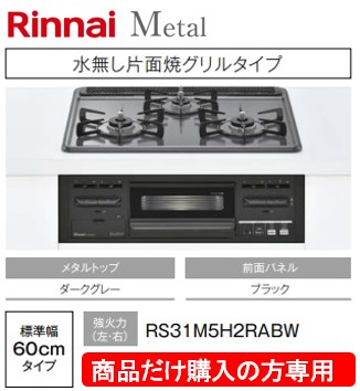 リンナイ製ガスコンロ 金属元素 幅60糎 RS31M5H2RABW