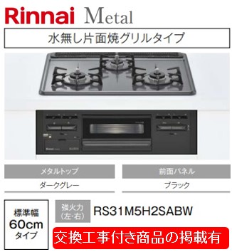 標準交換工事付(69,000円)の超お得な工事費込セットからご購入下さい。アクオリーで工事される方専用商品(商品だけの販売不可) リンナイ製ガスコンロ メタル 幅60cm RS31M5H2SABW(都市ガス)|アクオリー 店