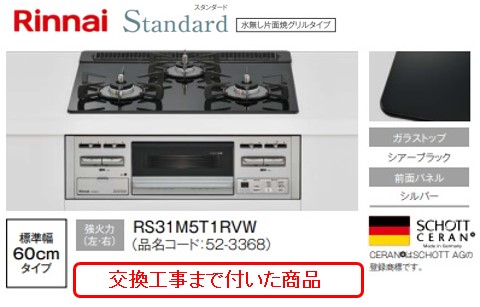 お買得！】 リンナイ製ガスコンロ スタンダード 幅60cm RS31M5T1RVW