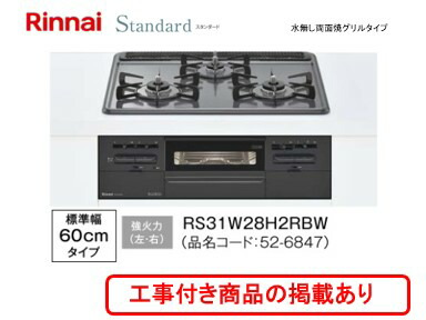 0円 人気の 標準交換工事付 70 400円 の超お得な工事費込セットからご購入下さい アクオリーで工事される方専用商品 関東地方限定 別途出張費必要な地域有り リンナイ製ガスコンロ メタルトップ 幅60cm Rs31w28h2rbw