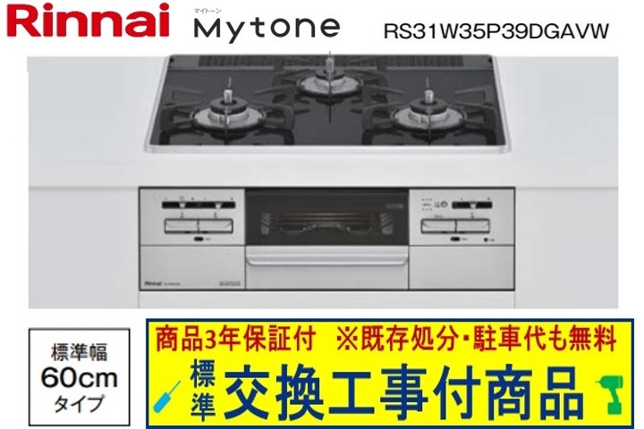 【超お得な交換工事費込みセット(商品＋基本交換工事費】リンナ マイトーン パールクリスタル 幅60cm RS31W35P39DGAVW(都市ガス)　関東地方限定(別途出張費が必要な地域もございます)｜アクオリー　店