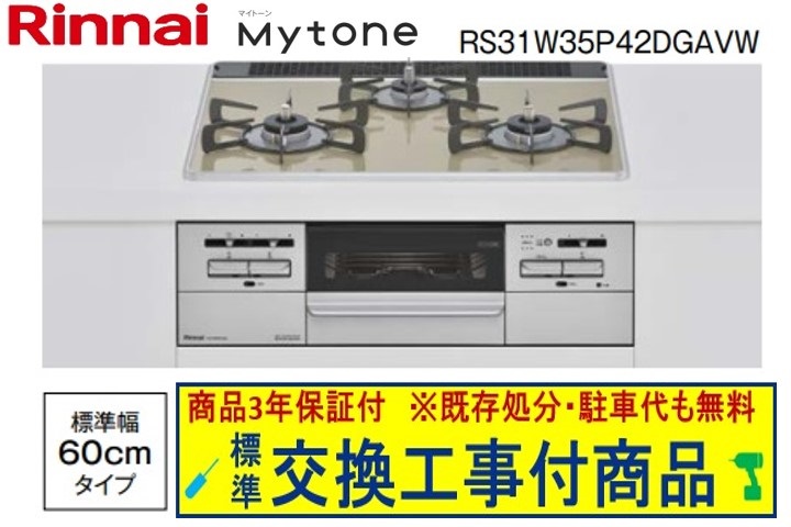 【超お得な交換工事費込みセット(商品+基本交換工事費】リンナ マイトーン パールクリスタル 幅60cm RS31W35P42DGAVW(都市ガス) 関東地方限定(別途出張費が必要な地域もございます)|アクオリー 店