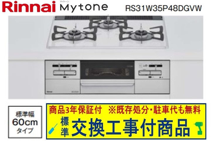 【超お得な取り替えっこ工事費込み書き割り(商いもの＋基本原理取り替えっこ工事費】リンナ マイ音の高低 パール結晶 幅60珊 RS31W35P48DGVW(都市屁っ放り) 関東ルーラル地域押さえる(別途出張費が已むを得ずな領域もございます)