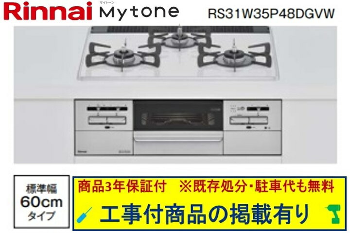 ※標準尺度取り替えっこ工事付(109,000円)の超お得な工事費込仕掛けるからご買いもとめる下さい。アクオリーで工事される方専用商いもの(関東ルーラル地域制限事項 別途出張費已むを得ずな地方有り) リンナ マイ声の調子 パール水晶 幅60糎 RS31W35P48DGVW
