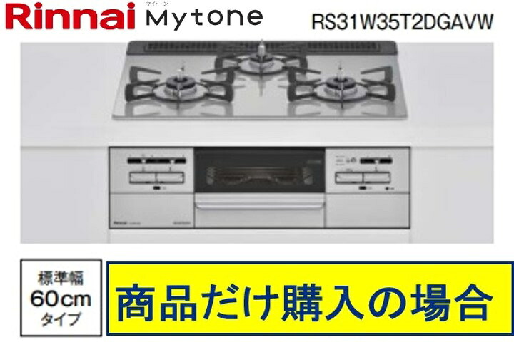 ※標準交換工事付(117,5000円)の超お得な工事費込セットからご購入下さい。アクオリーで工事される方専用商品(関東地方限定 別途出張費必要な地域有り) リンナイ製ガスコンロ マイトーン ガラストップ 幅75cm RS31W35T2DGAVW