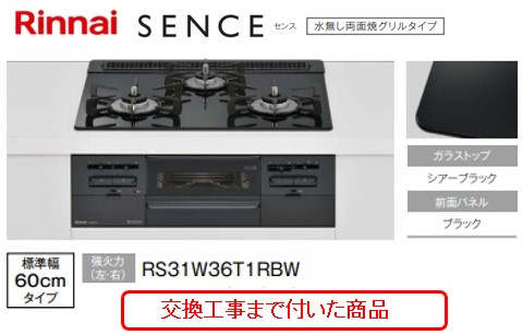 【超お得な交換工事費込みセット(商品＋基本交換工事費】リンナイ製ガスコンロ センス 幅60cm RS31W36T1RBW(都市ガス) 関東地方限定(別途出張費が必要な地域もございます)