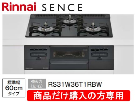 リンナイ製ガスコンロ センス 幅60cm RS31W36T1RBW