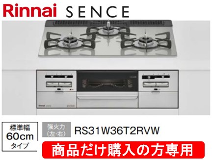 リンナイ製ガスコンロ センス 幅60cm RS31W36T2RVW