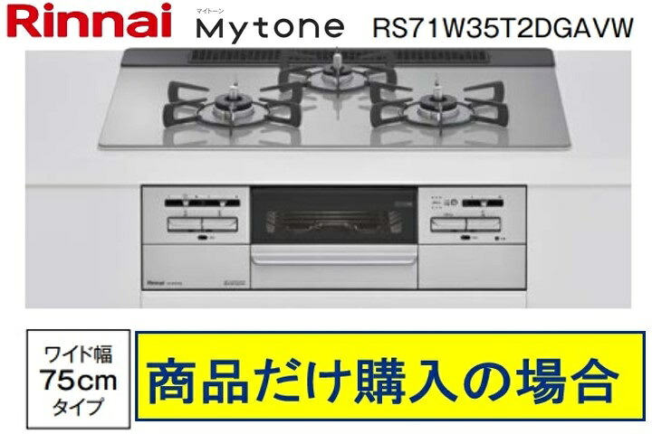 ※標準交換工事付(116,700円)の超お得な工事費込セットからご購入下さい。アクオリーで工事される方専用商品(関東地方限定 別途出張費必要な地域有り) リンナイ製ガスコンロ マイトーン ガラストップ 幅75cm RS71W35T2DGAVW