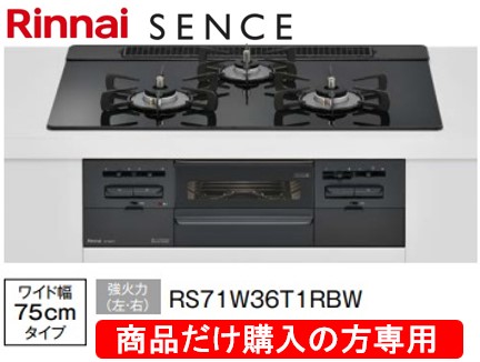 リンナイ製ガスコンロ センス 幅75cm RS71W36T1RBW