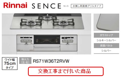 【超お得な交換工事費込みセット(商品＋基本交換工事費】リンナイ製ガスコンロ センス 幅75cm RS71W36T2RVW(都市ガス) 関東地方限定(別途出張費が必要な地域もございます)