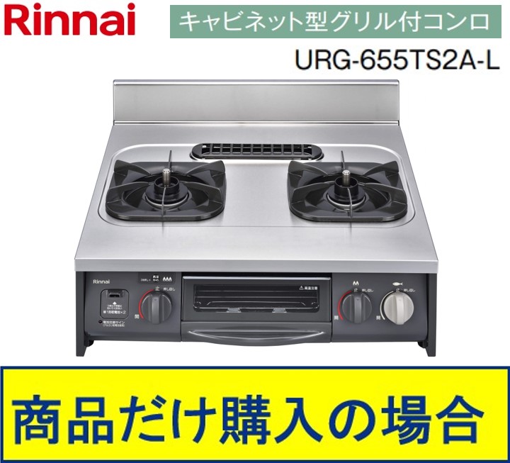 リンナイ製ガスコンロ 押し入れ型食べ物屋付 URG-655TS2A-L 商いものだけご買いもとめるの方はこちらの商いものをご買いもとめる下さい。※北海道、沖縄、離島への売りわたすは出来ません。