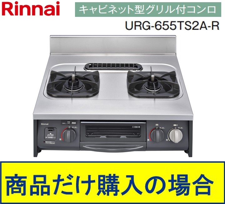 リンナイ製ガスコンロ 押し入れ型食べ物屋付 URG-655TS2A-R 商いものだけご買いもとめるの方はこちらの商いものをご買いもとめる下さい。※北海道、沖縄、離島への売りわたすは出来ません。