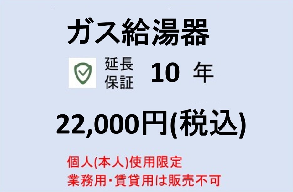 給湯器(熱源以外)10年保証|アクオリー 店