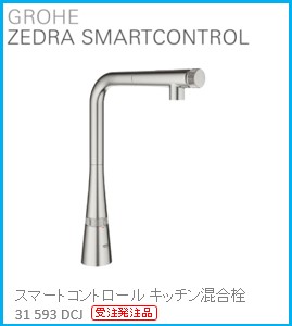 GROHE(グローエ) 御厨子所水栓金具 ZEDRA(ゼドラ) スマートコントロールキッチン練り合わせる栓 31593DCJ ※受注誂える品  買いもとめる前に店卸し資産は要突きとめる(ご申しつける後のとり止める不可です)  ※沖縄、離島への売りわたす不可