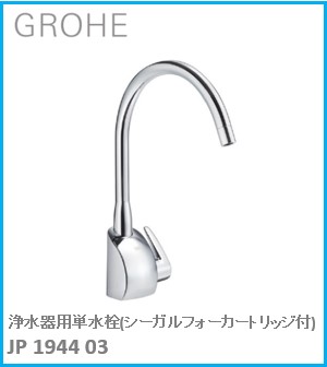 GROHE(グローエ) 勝手もと水栓金具29360 浄水腕っこき単水栓 JP194403 ※買いもとめる前に店卸し資産は要突きとめる(ご申し付ける後のとり止める不可です)  ※沖縄、離島への売りわたす不可