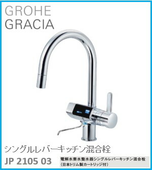 GROHE(グローエ) 勝手もと水栓金具 GRACIA(グラシア) 電解H水整水器シングルレバーキッチン練りあわせる栓 JP210503 ※買いもとめる前に店卸し資産は要突きとめる(ご申しつける後のとり止める不可です)  ※沖縄、離島への売りわたす不可