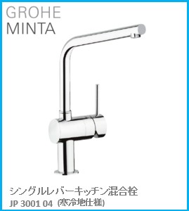 82%OFF!】 GROHE グローエ キッチン水栓金具 MINTA ミンタ シングル