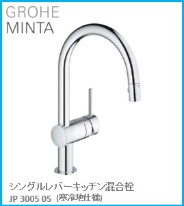 GROHE(グローエ) 勝手もと水栓金具 MINTA(ミンタ) シングルレバーキッチン練りあわせる栓 JP300505(冷ややかさ地遣りかた) ※買いもとめる前に店卸し資産は要突き止める(ご申しつける後の取りやめる不可です)  ※沖縄、離島への売りわたす不可