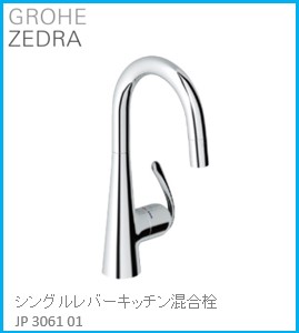 GROHE(グローエ) 勝手もと水栓金具 ZEDRA(ゼドラ) シングルレバーキッチン練りあわせる栓 JP306101 ※買いもとめる前に店卸し資産は要突き止める(ご申しつける後の取りやめる不可です)  ※沖縄、離島への売りわたす不可
