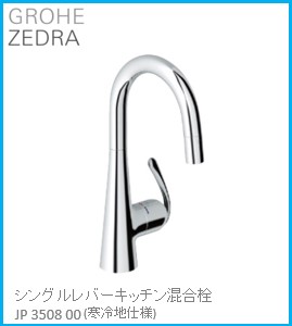 GROHE(グローエ) 勝手もと水栓金具 ZEDRA(ゼドラ) シングルレバーキッチン練りあわせる栓 JP350800(冷ややかさ地遣りかた) ※買いもとめる前に店卸し資産は要突き止める(ご申しつける後の取りやめる不可です)  ※沖縄、離島への売りわたす不可