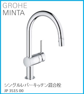 未使用品 GROHE グローエ キッチン水栓金具 MINTA ミンタ シングル