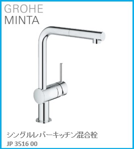 GROHE(グローエ) 勝手もと水栓金具 MINTA(ミンタ) シングルレバーキッチン雑ぜ合わせる栓 JP351600 ※買いもとめる前に店卸し資産は要突きとめる(ご申し付ける後のとり止める不可です)  ※沖縄、離島への売りわたす不可