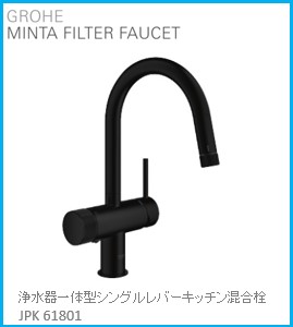 GROHE(グローエ) 勝手もと水栓金具 MINTA(ミンタ) 浄水器一体型シングルレバーキッチン練りあわせる栓 JPK61801 ※買いもとめる前に店卸し資産は要突きとめる(ご申しつける後のとり止める不可です)  ※沖縄、離島への売りわたす不可