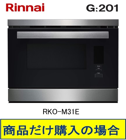 ※標準交換工事付(452,000円)の超お得な工事費込セットの掲載もあります。リンナイ製電気スチームオーブン G:LINE RKO-M31E 受注生産品|アクオリー 店