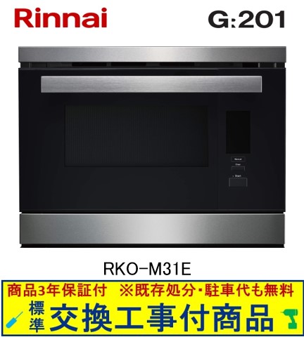 【超お得な交換工事費込みセット(商品＋基本交換工事費】 リンナイ製電気スチームオーブン G:LINE RKO-M31E 受注生産品 ※関東地方限定(別途出張費が必要な地域もございます)