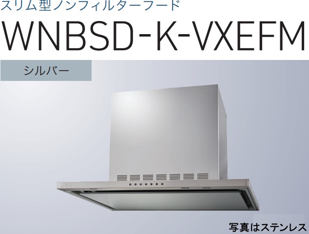 【WNBSD-K906VXEFMSI】渡辺製作所 レンジフード 同時給排タイプ 幅90cm 全高60cmダクトカバー付属 ※北海道、四国、九州、沖縄、離島への販売は出来ません。沖縄、離島以外は別途送料8,500円でよろしければ販売可能。|アクオリー 店