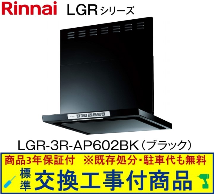 【超お得な交換工事費込セット(商品+基本交換工事費)】リンナイ製レンジフード 幅60センチ LGR-3R-AP602BK(ブラック) ※関東地方限定(別途出張費が必要な地域もございます)|アクオリー 店