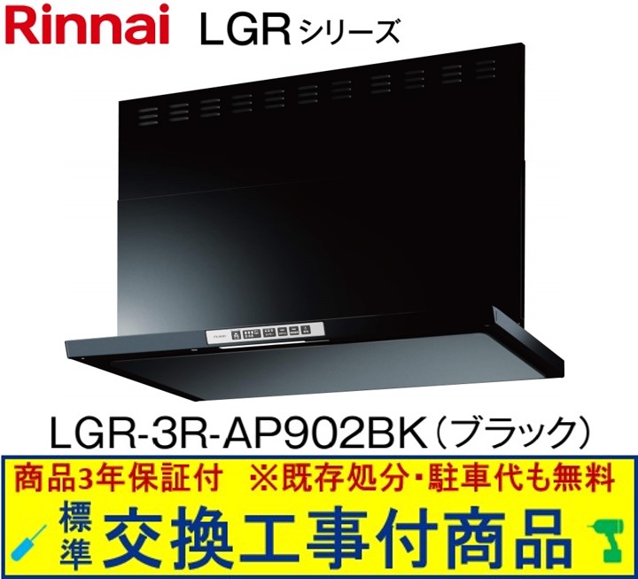 【超お得な交換工事費込セット(商品+基本交換工事費)】リンナイ製レンジフード 幅90センチ LGR-3R-AP902BK(ブラック)　※関東地方限定(別途出張費が必要な地域もございます)