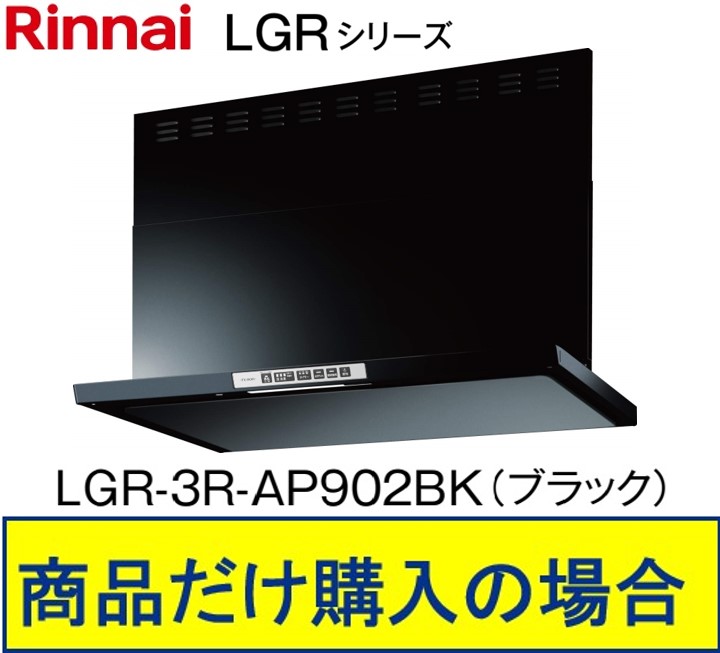 リンナイ製レンジフード 幅90センチ LGR-3R-AP902BK(ブラック) ※沖縄、離島、北海道への販売不可 ※標準交換工事付(154,000円)の超お得な工事費込セットの掲載有り。｜アクオリー　店