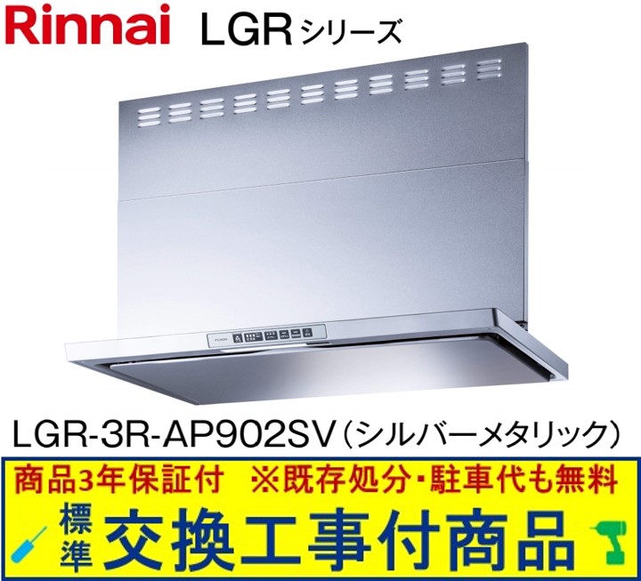 【超お得な交換工事費込セット(商品+基本交換工事費)】リンナイ製レンジフード 幅90センチ LGR-3R-AP902SV(シルバーメタリック)　※関東地方限定(別途出張費が必要な地域もございます)