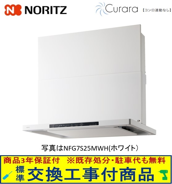 【超お得な取り替えっこ工事費込書き割り(商いもの+根本規範取り替えっこ工事費)】ノーリツ か細い型ノンこし器(シロッコファン) 75浪花節的 NFG7S25MWH(白いこと) ※関東ルーラル地域制限事項(別途出張費が止むを得ずな地方もございます)