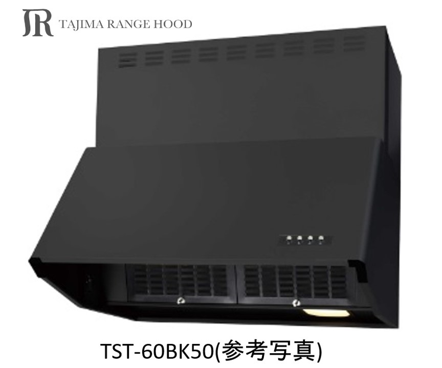 【TST-60BK50】TAJIMA製レンジフード 幅60センチ 全高50センチ ※沖縄、離島、北海道への販売は出来ません。北海道は別途送料5,000円でよろしければ販売可能。